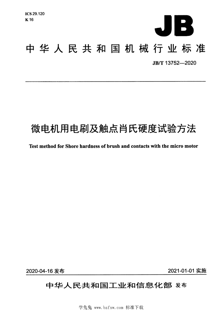 JB/T 13752-2020 标准预览