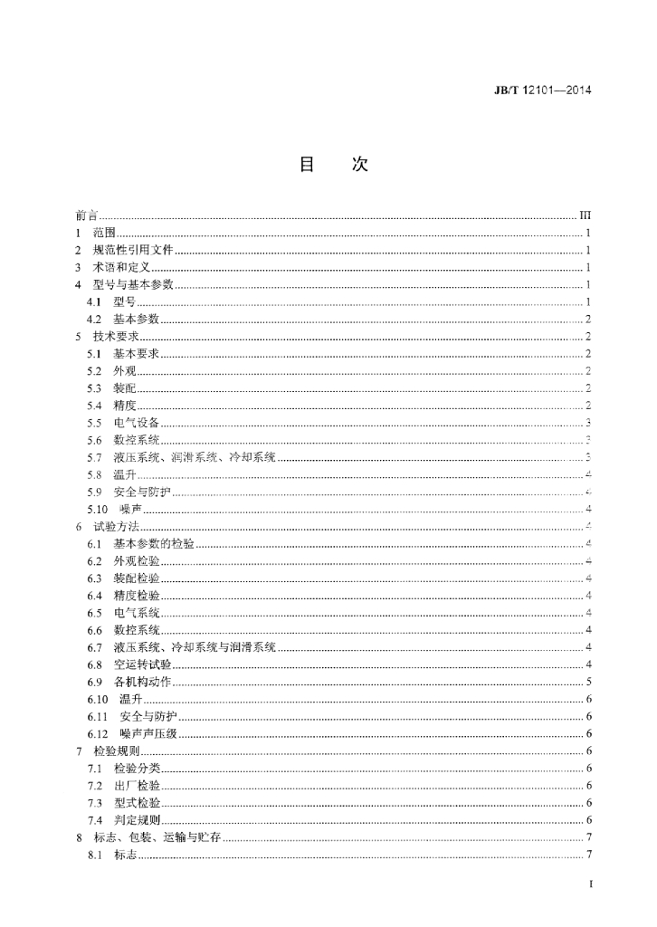JB/T 12101-2014 标准预览