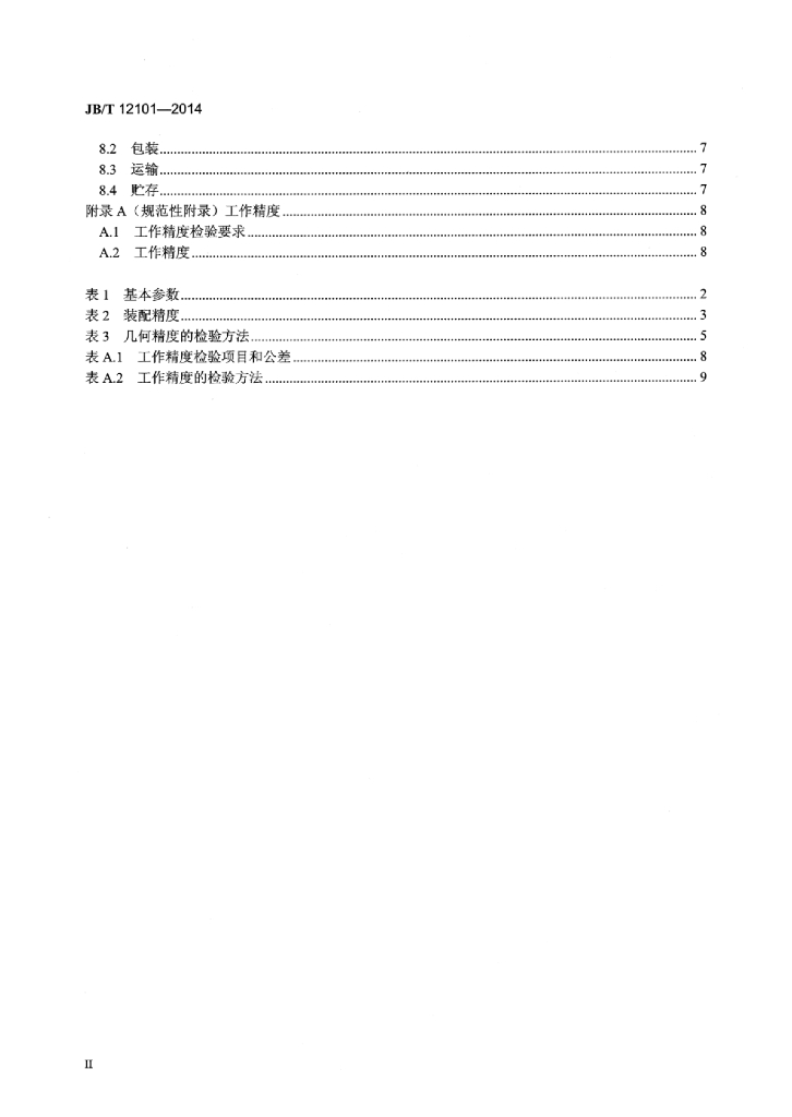JB/T 12101-2014 标准预览