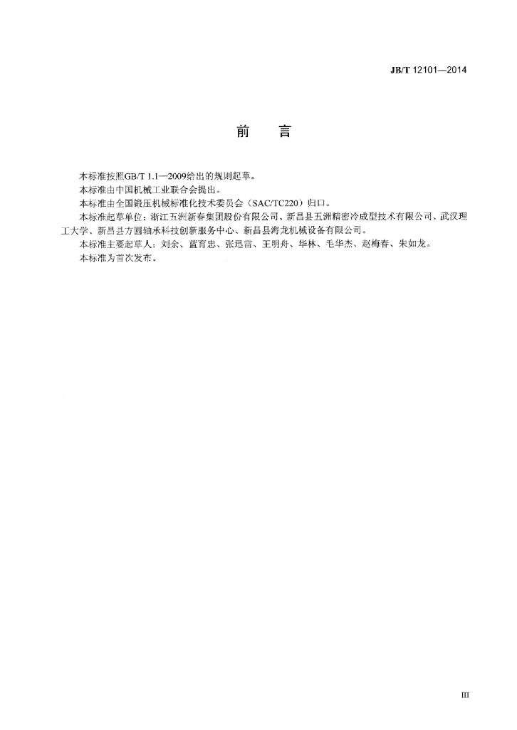 JB/T 12101-2014 标准预览