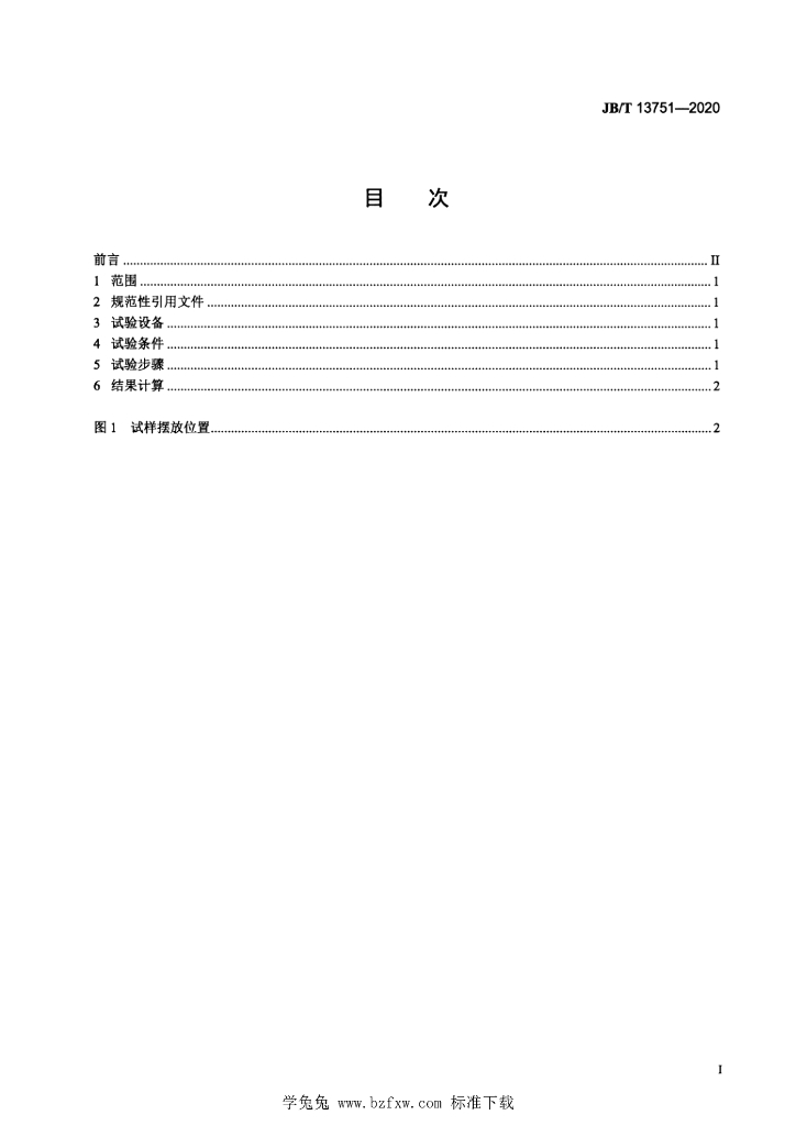 JB/T 13751-2020 标准预览