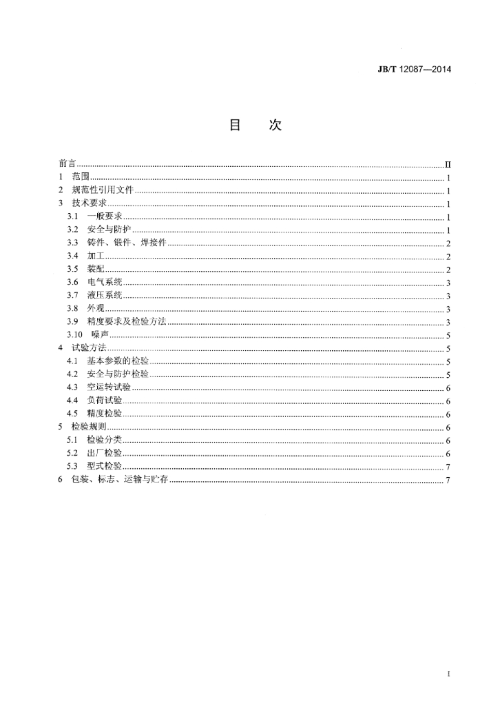 JB/T 12087-2014 标准预览