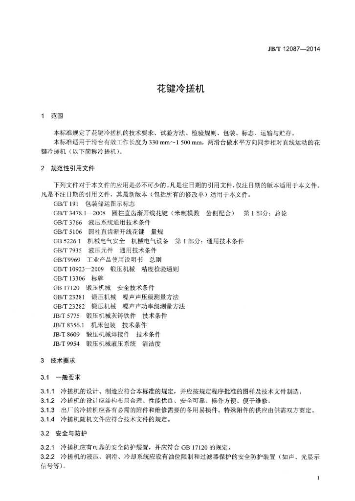 JB/T 12087-2014 标准预览