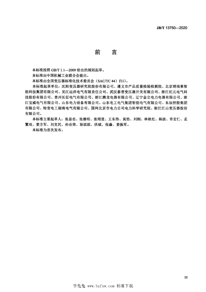 JB/T 13750-2020 标准预览