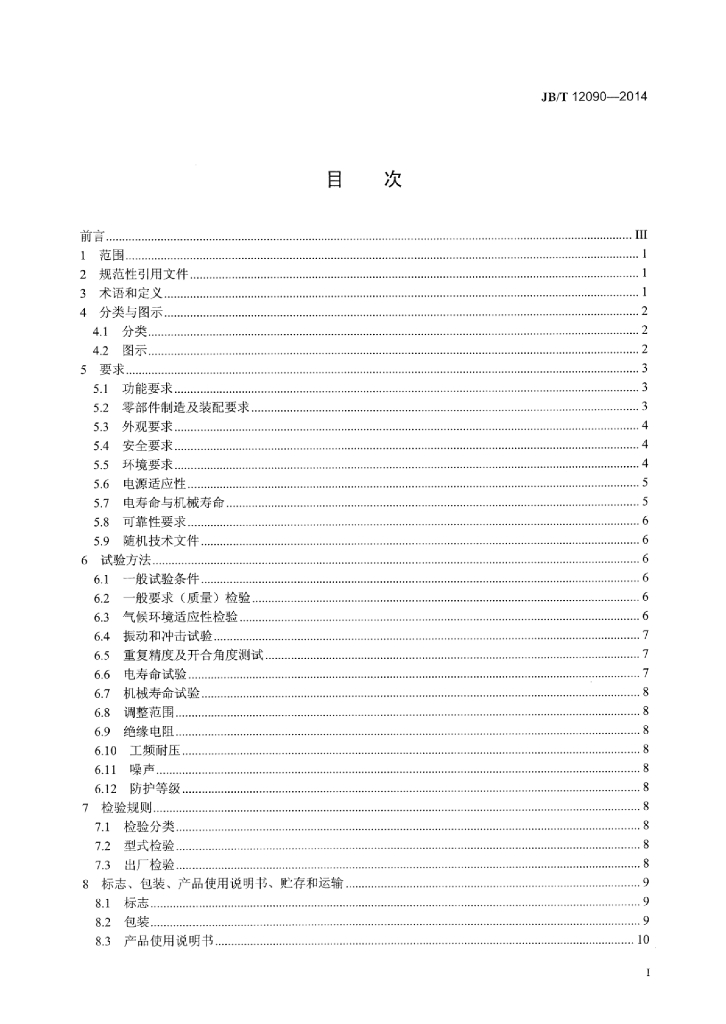 JB/T 12090-2014 标准预览