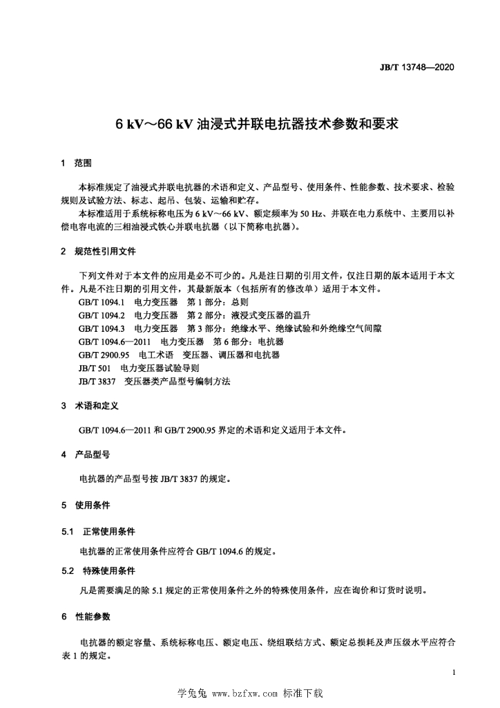 JB/T 13748-2020 标准预览