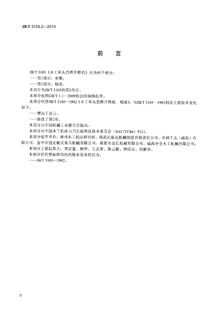 JB/T 3105.2-2014 标准预览