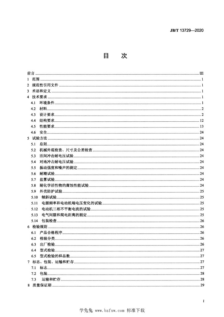 JB/T 13729-2020 标准预览