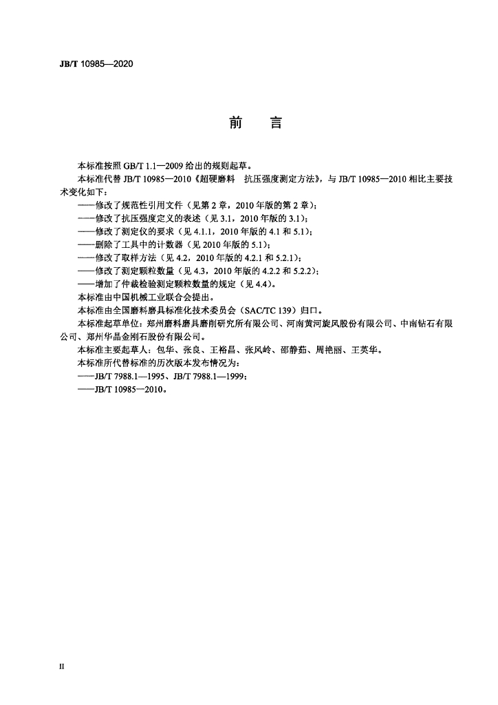 JB/T 10985-2020 标准预览