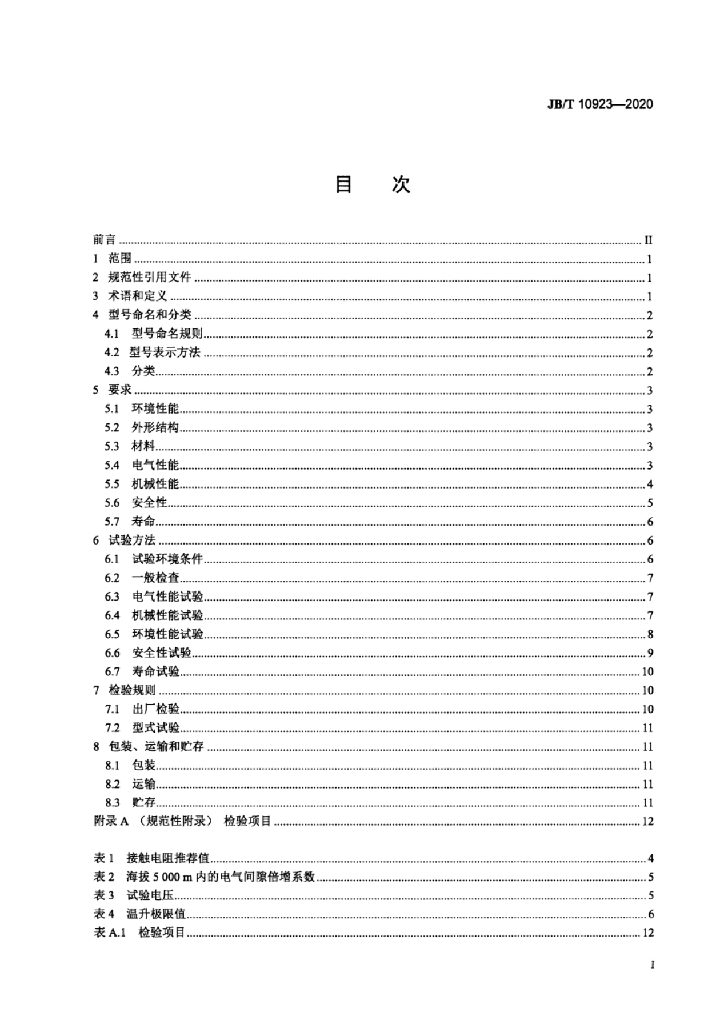 JB/T 10923-2020 标准预览