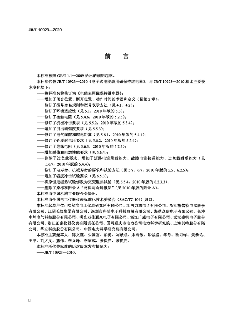 JB/T 10923-2020 标准预览