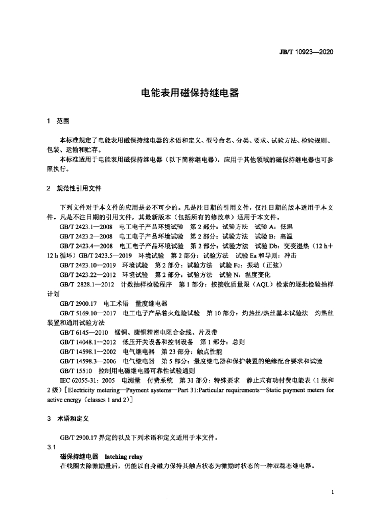 JB/T 10923-2020 标准预览