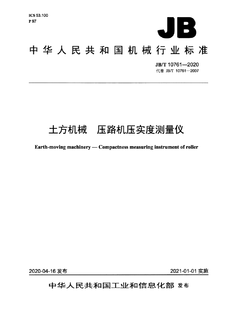 JB/T 10761-2020 标准预览