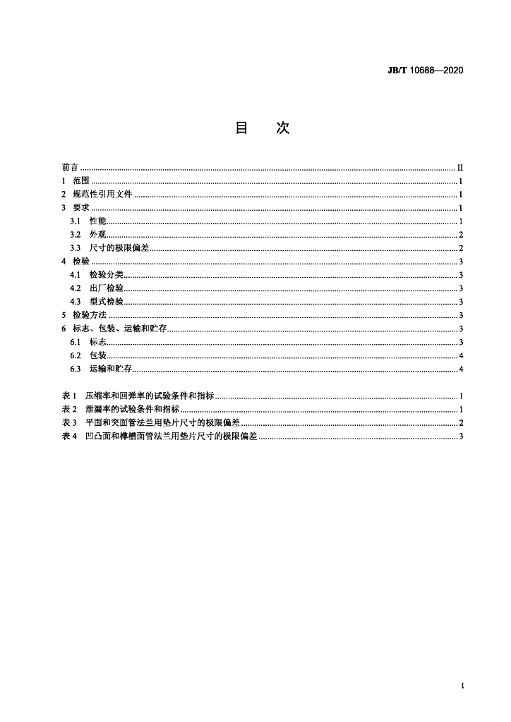 JB/T 10688-2020 标准预览