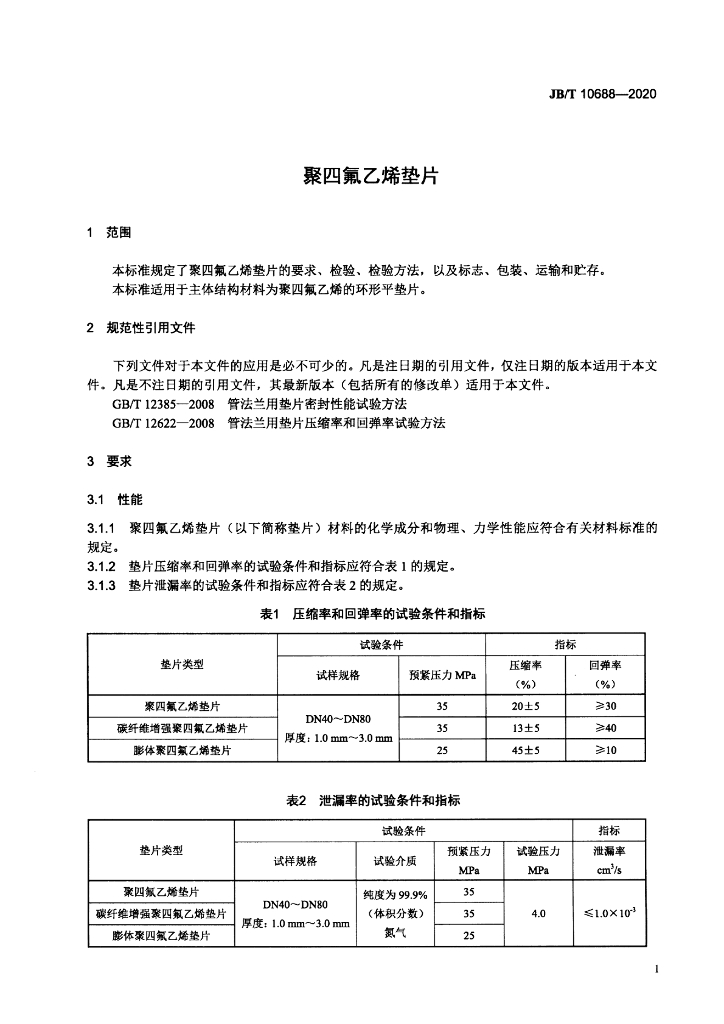 JB/T 10688-2020 标准预览