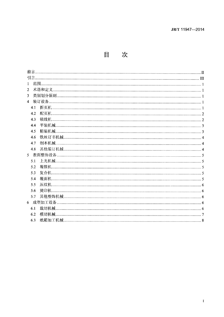 JB/T 11947-2014 标准预览