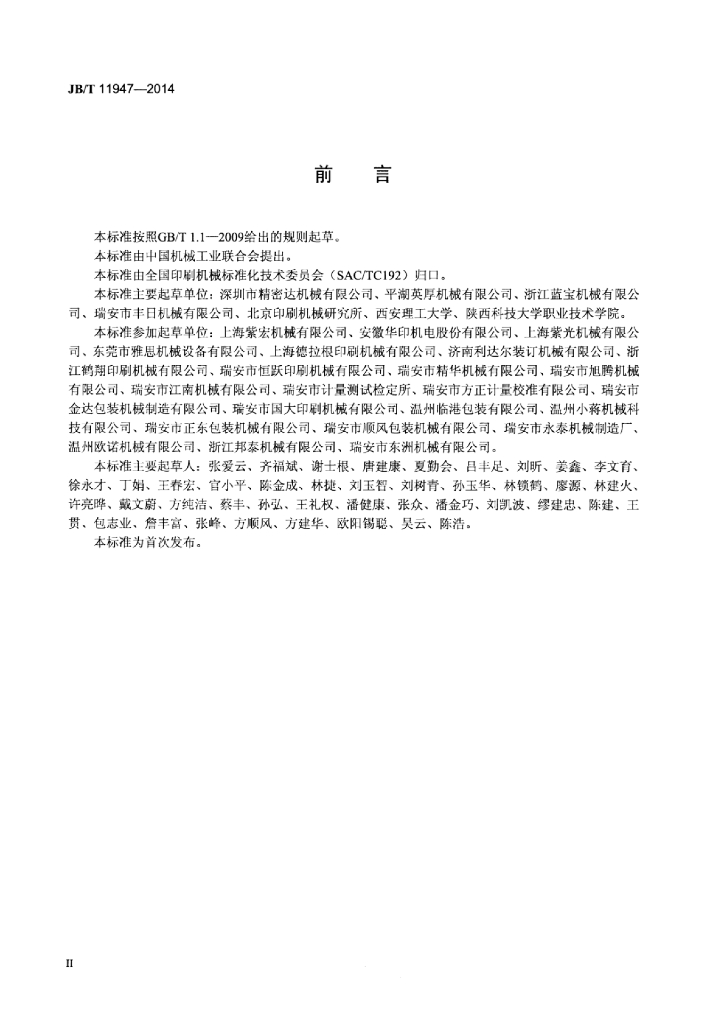 JB/T 11947-2014 标准预览