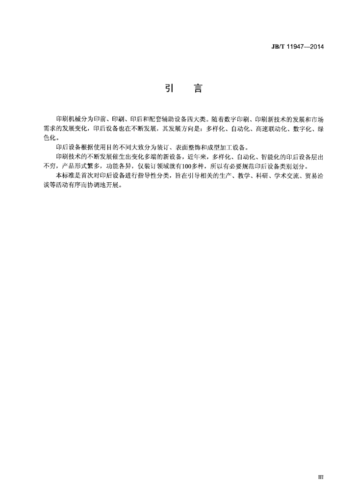 JB/T 11947-2014 标准预览