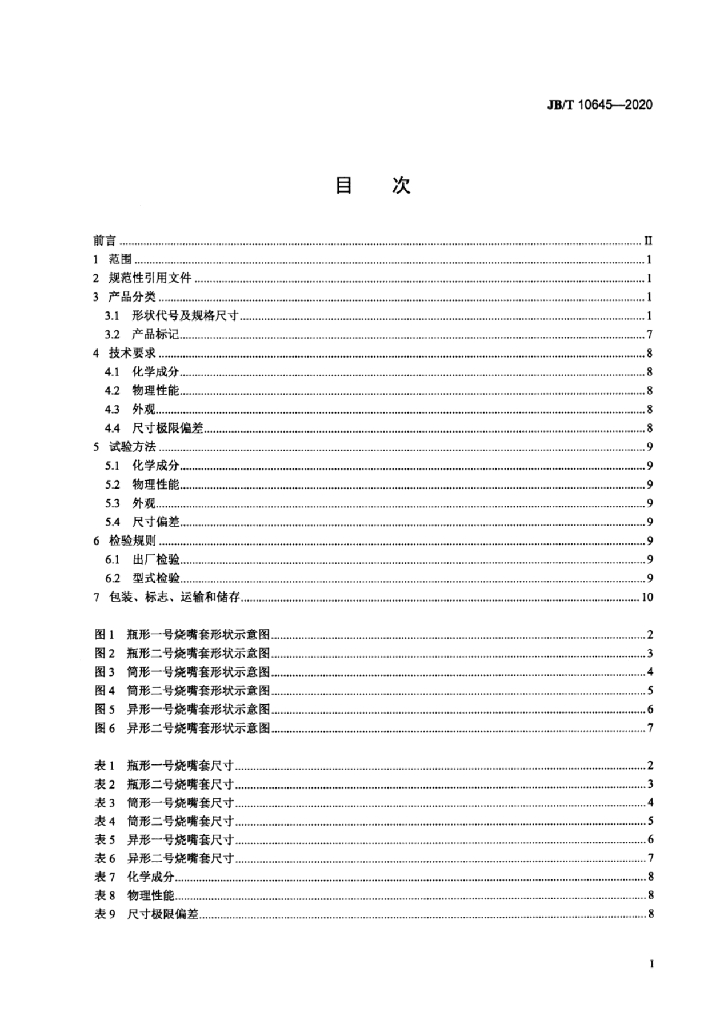 JB/T 10645-2020 标准预览