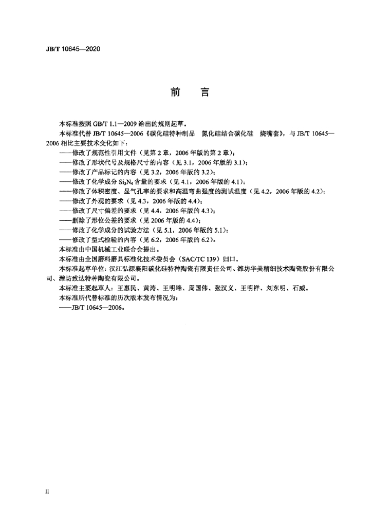 JB/T 10645-2020 标准预览