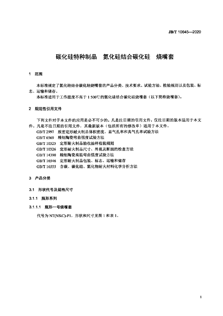 JB/T 10645-2020 标准预览