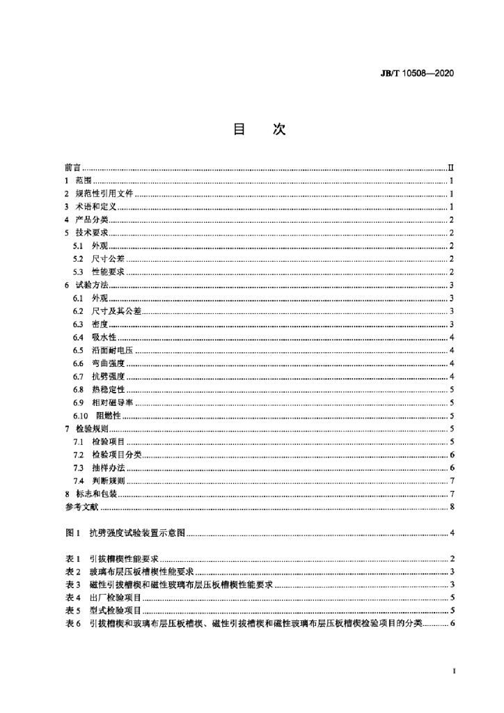 JB/T 10508-2020 标准预览