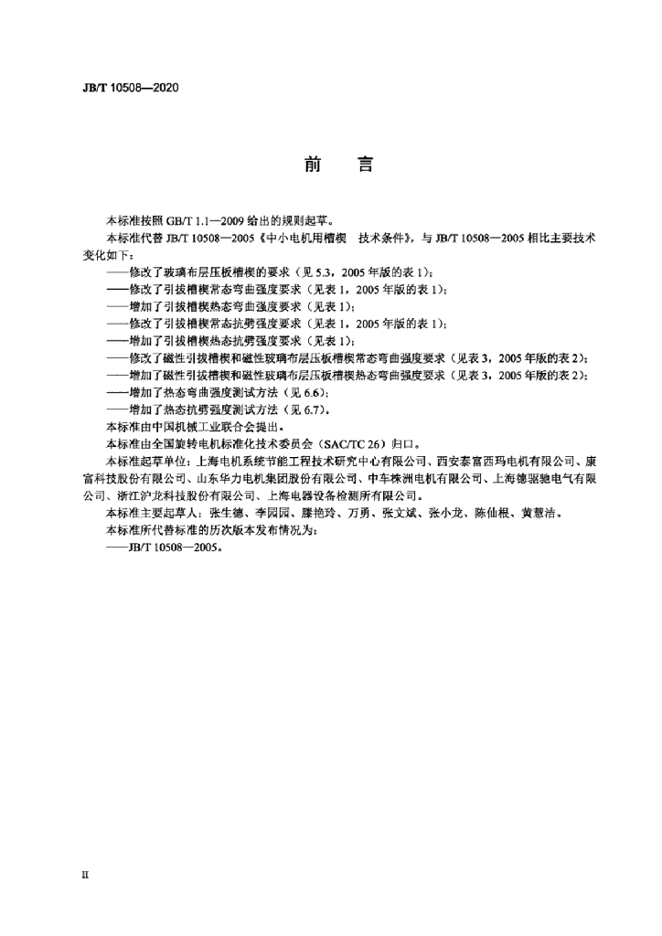 JB/T 10508-2020 标准预览