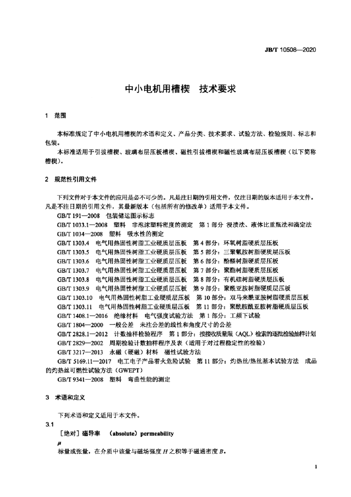 JB/T 10508-2020 标准预览