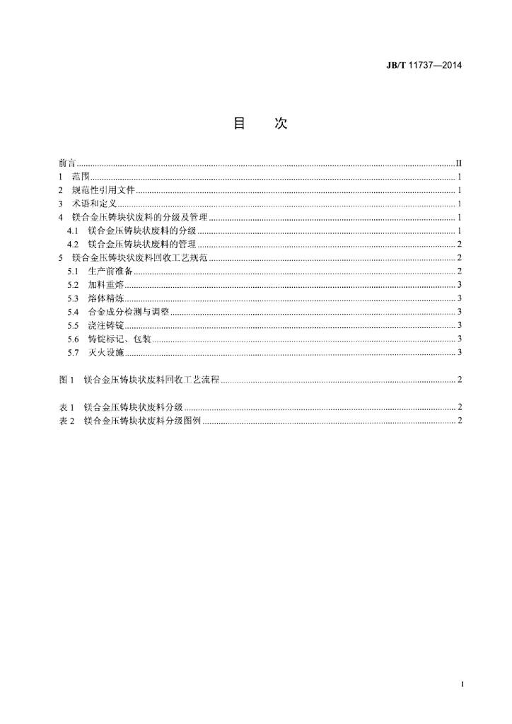 JB/T 11737-2014 标准预览