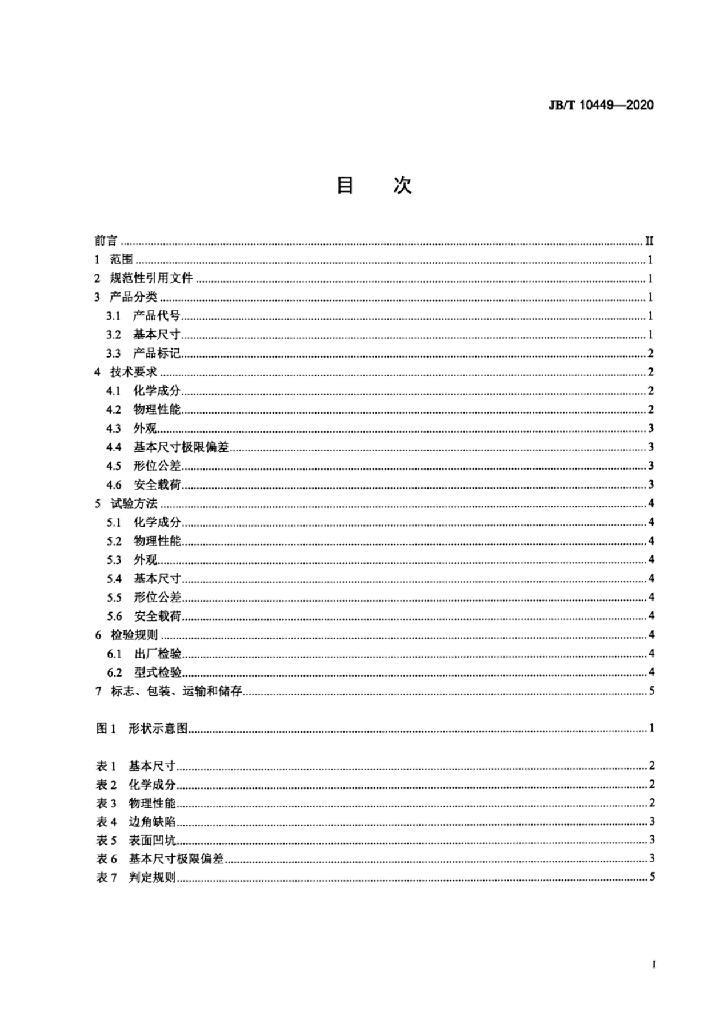 JB/T 10449-2020 标准预览