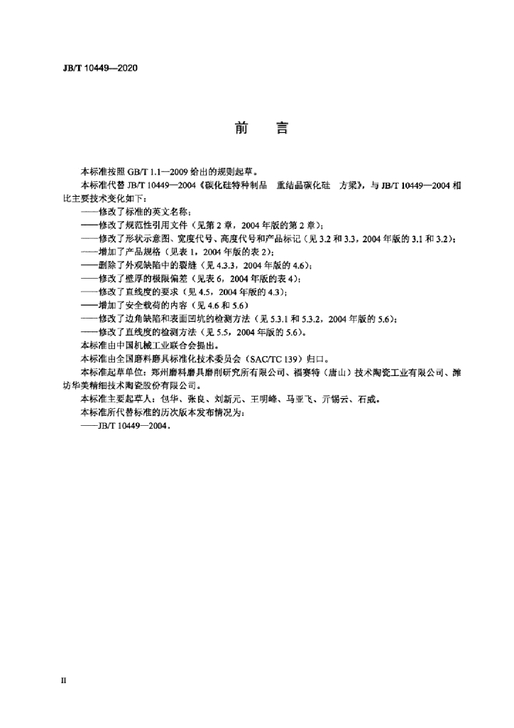 JB/T 10449-2020 标准预览