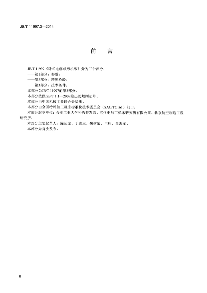 JB/T 11997.3-2014 标准预览