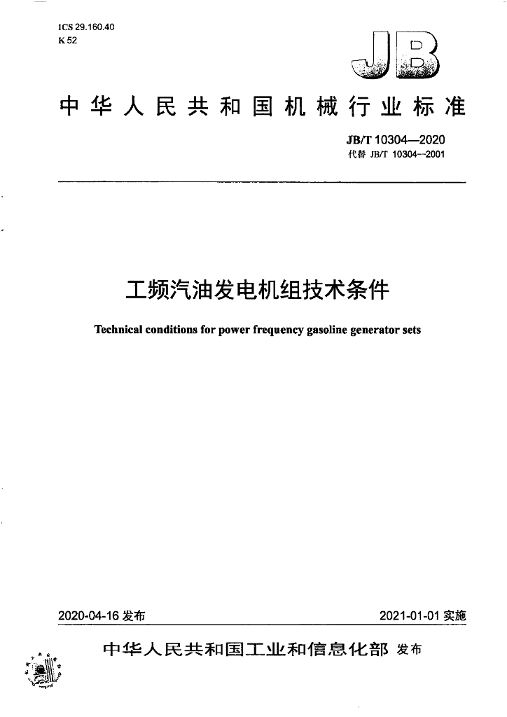 JB/T 10304-2020 标准预览