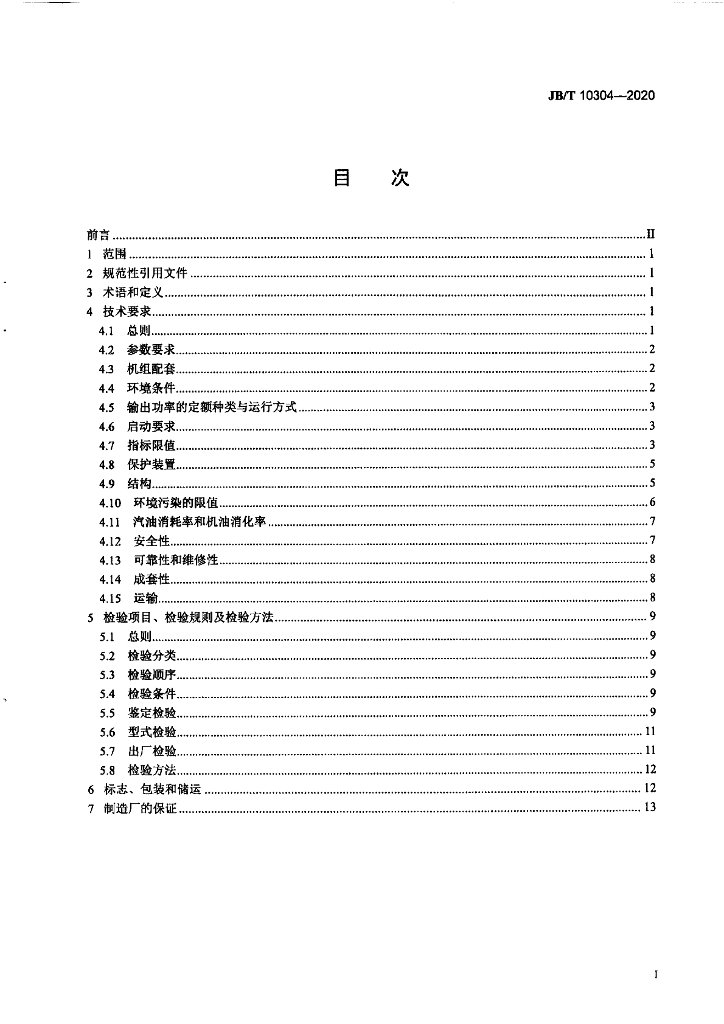JB/T 10304-2020 标准预览
