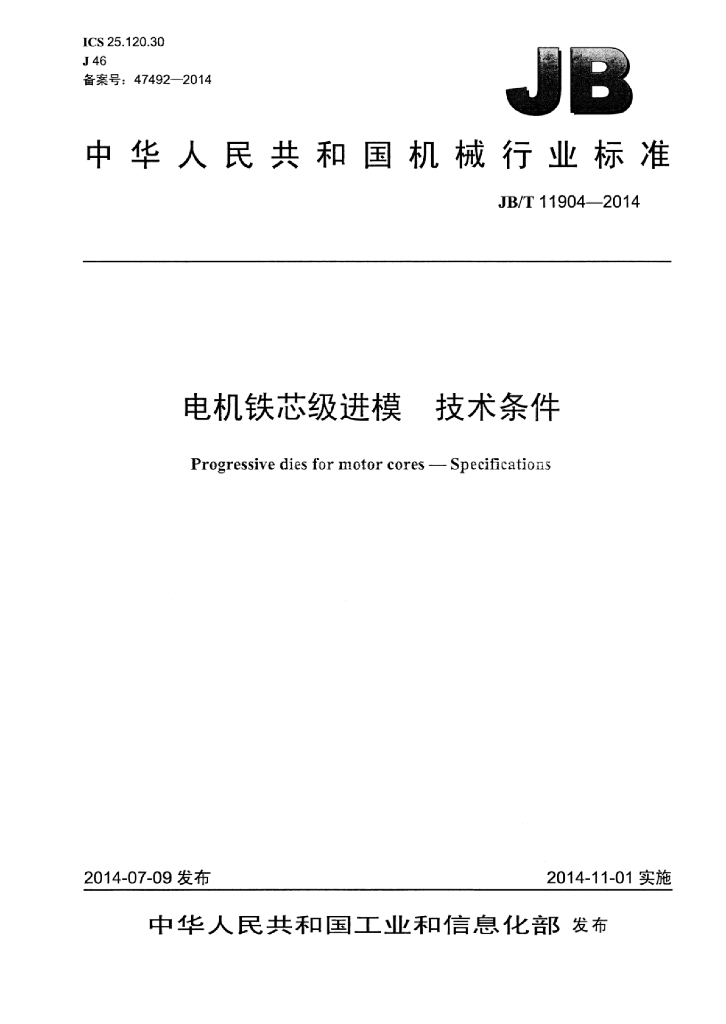 JB/T 11904-2014 标准预览