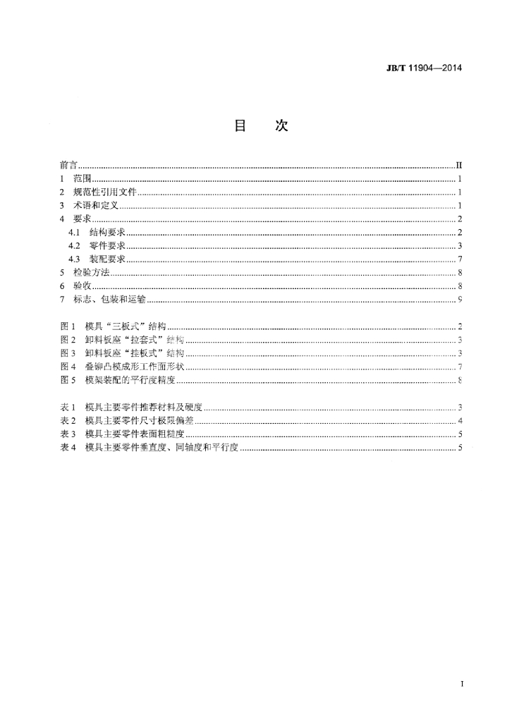 JB/T 11904-2014 标准预览