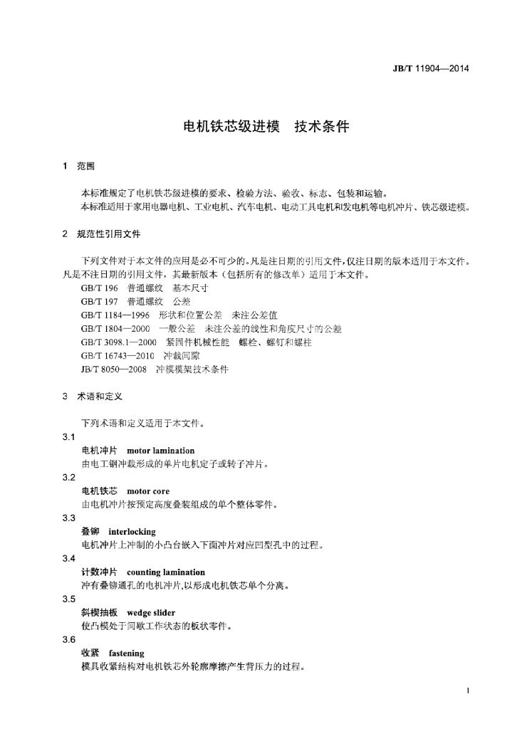 JB/T 11904-2014 标准预览