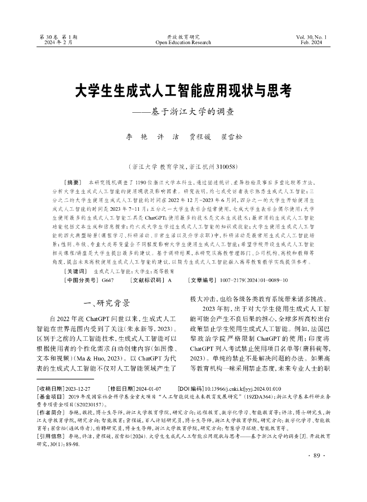 大学生生成式人工智能应用现状与思考——基于浙江大学的调查