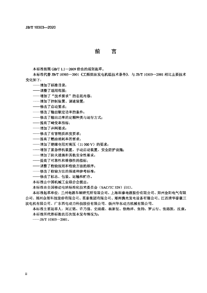 JB/T 10303-2020 标准预览