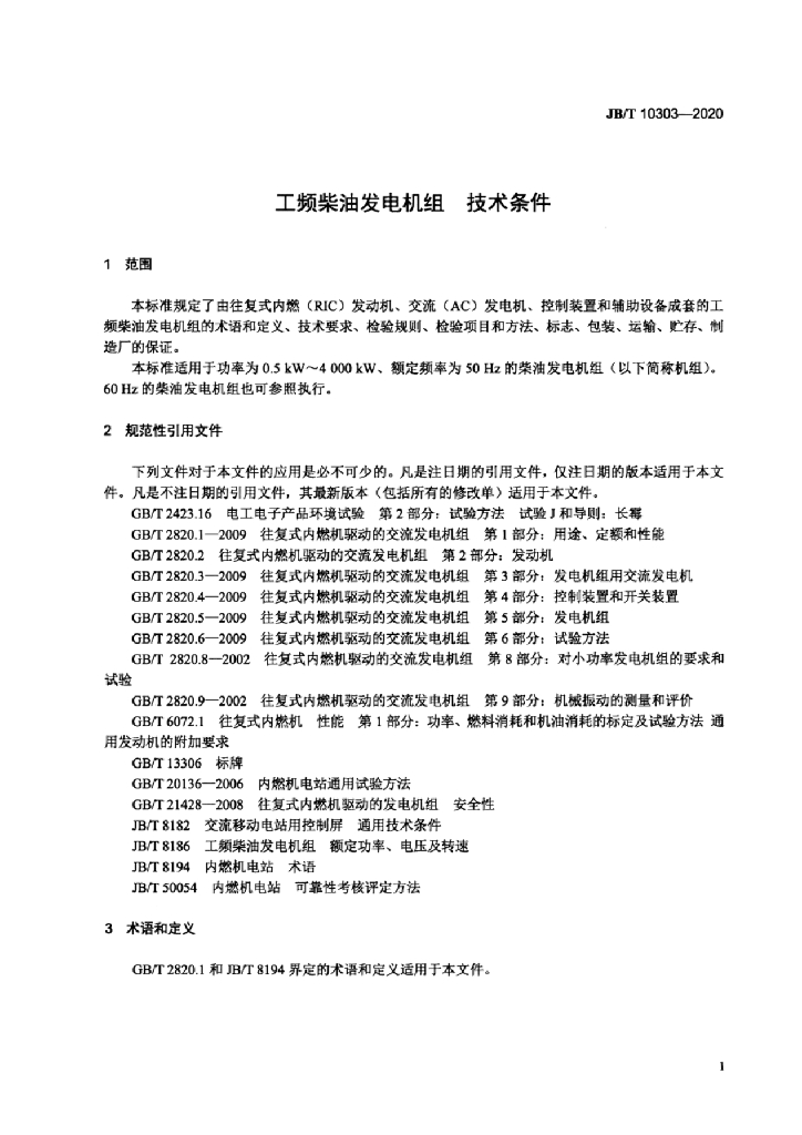JB/T 10303-2020 标准预览