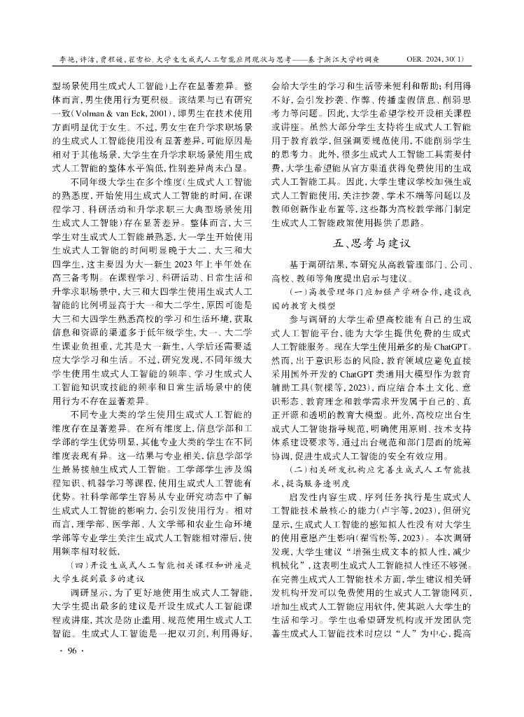 大学生生成式人工智能应用现状与思考——基于浙江大学的调查_第8页
