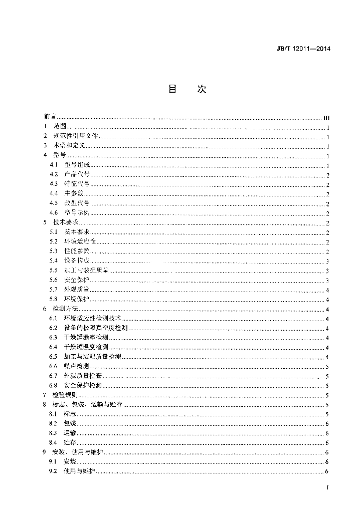 JB/T 12011-2014 标准预览