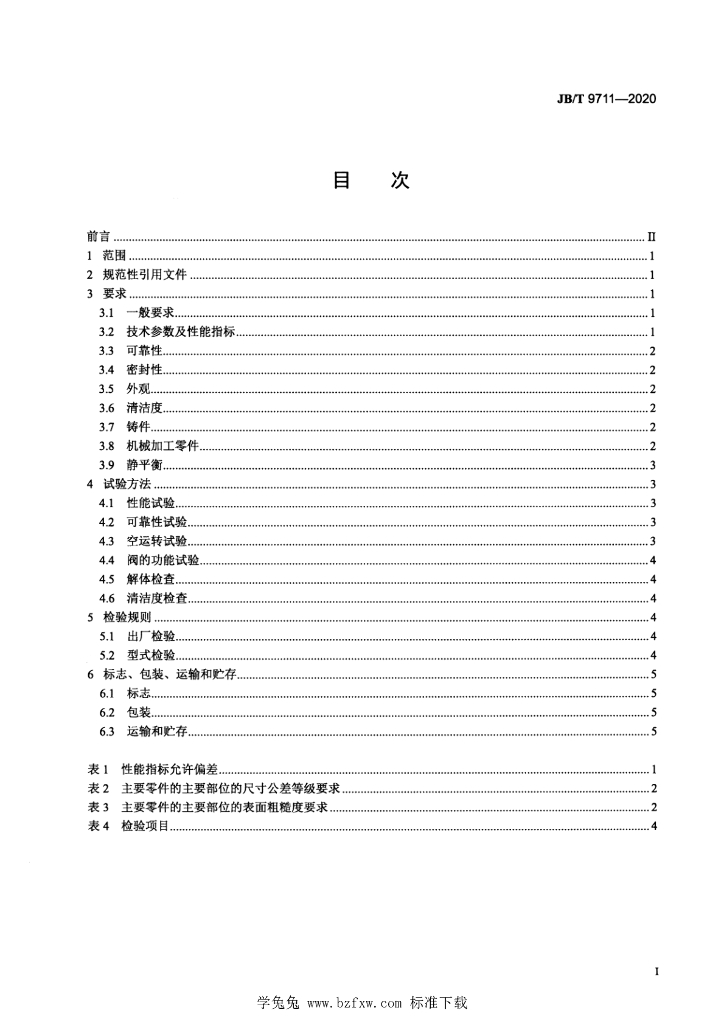 JB/T 9711-2020 标准预览