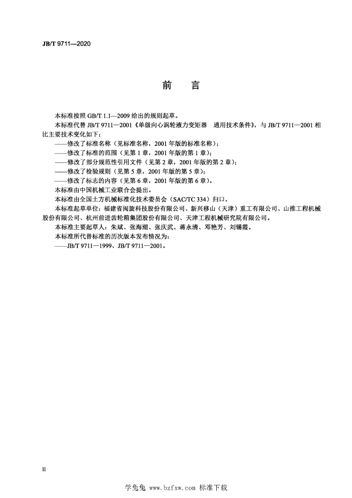 JB/T 9711-2020 标准预览
