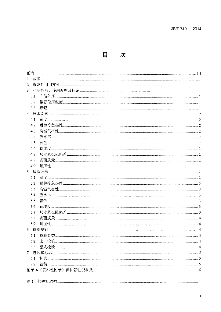 JB/T 7491-2014 标准预览