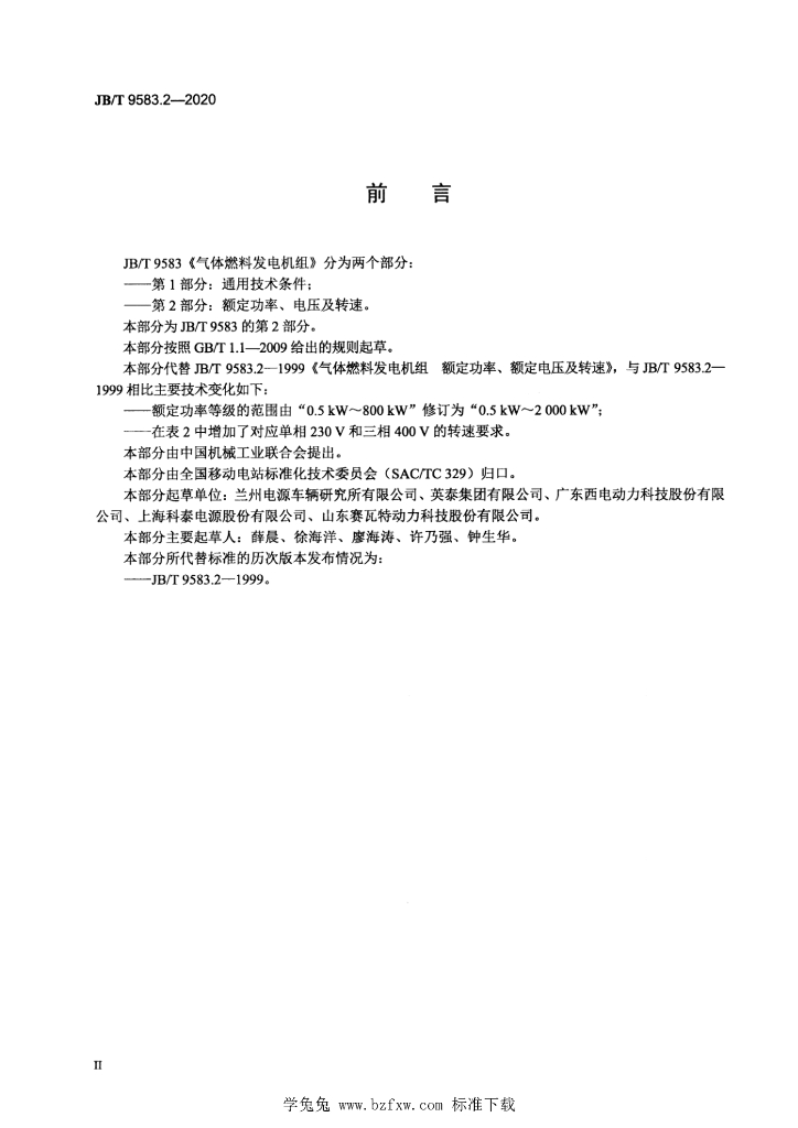 JB/T 9583.2-2020 标准预览