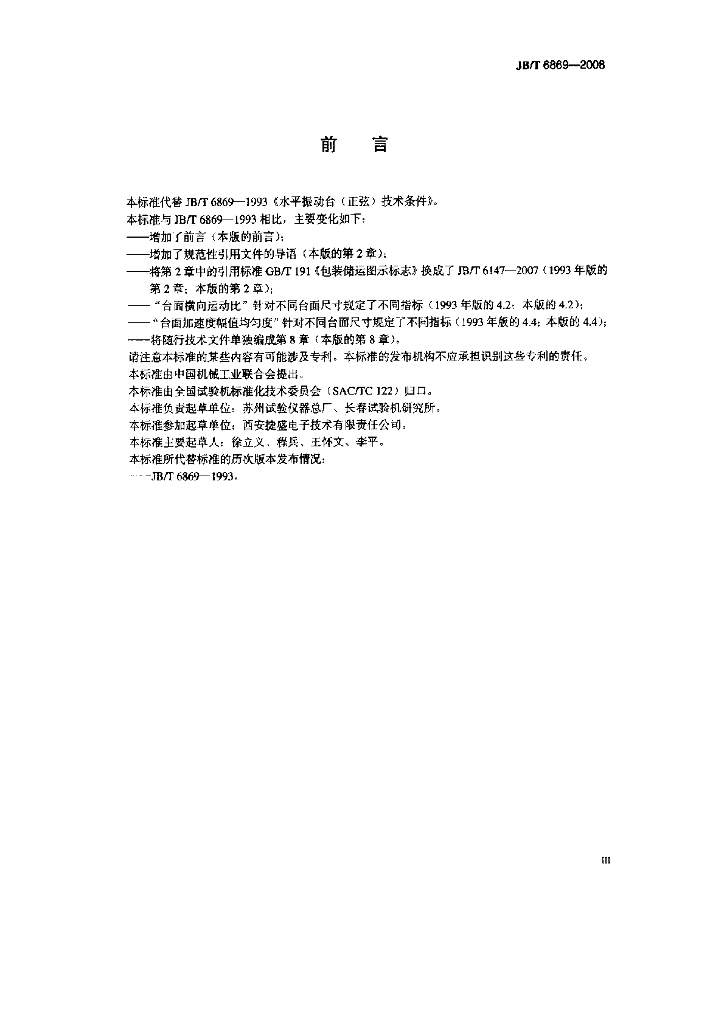 JB/T 6869-2008 标准预览