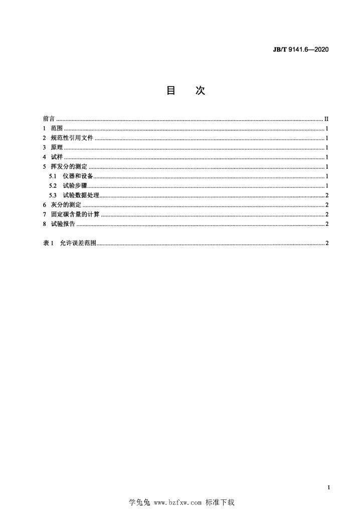 JB/T 9141.6-2020 标准预览