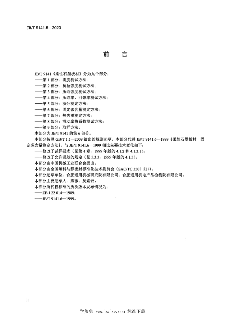 JB/T 9141.6-2020 标准预览
