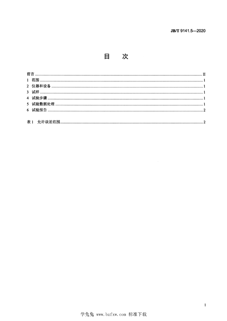 JB/T 9141.5-2020 标准预览